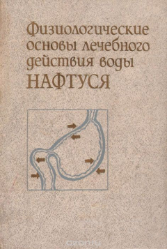 Книга Физиологические основы лечебного действия воды НАФТУСЯ на ReadRate.com книга Физиологические основы лечебного действия воды НАФТУСЯ