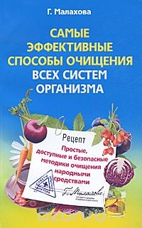 Книга Самые эффективные способы очищения всех систем организма. Простые, доступные и безопасные методики очищения народными средствами на ReadRate.com книга Самые эффективные способы очищения всех систем организма. Простые, доступные и безопасные методики очищения народными средствами