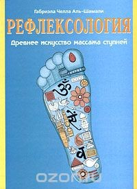 Книга Рефлексология. Древнее искусство массажа ступней на ReadRate.com книга Рефлексология. Древнее искусство массажа ступней