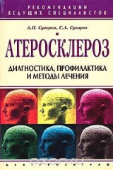 книга Атеросклероз. Диагностика, профилактика и методы лечения