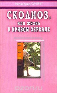 Книга Сколиоз, или Жизнь в кривом зеркале на ReadRate.com книга Сколиоз, или Жизнь в кривом зеркале