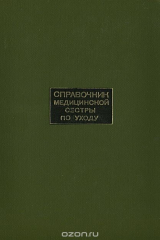 книга Справочник медицинской сестры по уходу