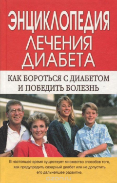 Книга Энциклопедия лечения диабета на ReadRate.com книга Энциклопедия лечения диабета