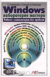 Книга Windows. Лаборатория мастера. Работа с компьютером без проблем на ReadRate.com книга Windows. Лаборатория мастера. Работа с компьютером без проблем
