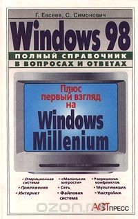 Книга Windows 98. Полный справочник в вопросах и ответах на ReadRate.com книга Windows 98. Полный справочник в вопросах и ответах