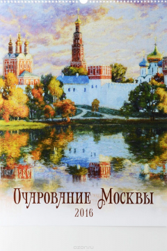Книга Календарь 2016 (на спирали). Очарование Москвы на ReadRate.com книга Календарь 2016 (на спирали). Очарование Москвы
