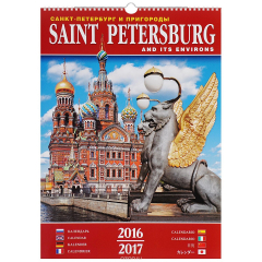 Книга Календарь 2016-2017 (на спирали). Санкт-Петербург и пригороды / Saint Petersburg and Its Environs на ReadRate.com книга Календарь 2016-2017 (на спирали). Санкт-Петербург и пригороды / Saint Petersburg and Its Environs