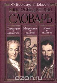 Книга Энциклопедический словарь: Философия и литература; Мифология и религия; Язык и культура на ReadRate.com книга Энциклопедический словарь: Философия и литература; Мифология и религия; Язык и культура