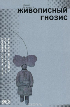 Книга Живописный гнозис на ReadRate.com книга Живописный гнозис