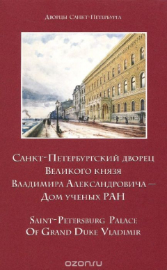 Книга Санкт-Петербургский дворец Великого князя Владимира Александровича - Дом ученых РАН на ReadRate.com книга Санкт-Петербургский дворец Великого князя Владимира Александровича - Дом ученых РАН