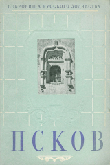 книга Псков