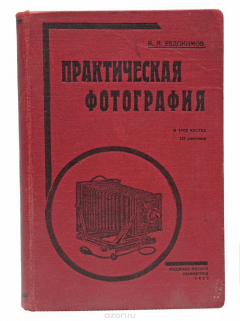 Книга Практическая фотография в трех частях на ReadRate.com книга Практическая фотография в трех частях