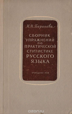 Книга Сборник упражнений по практической стилистике русского языка на ReadRate.com книга Сборник упражнений по практической стилистике русского языка