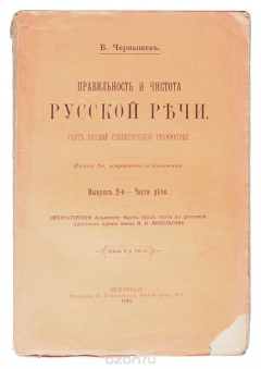 Книга Правильность и чистота русской речи. Опыт русской стилистической грамматики. Выпус 2. Части речи на ReadRate.com книга Правильность и чистота русской речи. Опыт русской стилистической грамматики. Выпус 2. Части речи