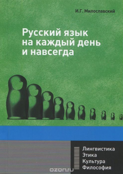 Книга Русский язык на каждый день и навсегда на ReadRate.com книга Русский язык на каждый день и навсегда