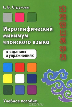Книга Иероглифический минимум японского языка в заданиях и упражнениях. Учебное пособие на ReadRate.com книга Иероглифический минимум японского языка в заданиях и упражнениях. Учебное пособие