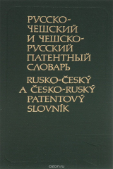 книга Русско-чешский и чешско-русский патентный словарь / Rusko-cesky a cesko-rusky patentovy slovnik