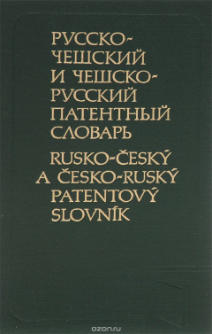 Книга Русско-чешский и чешско-русский патентный словарь / Rusko-cesky a cesko-rusky patentovy slovnik на ReadRate.com книга Русско-чешский и чешско-русский патентный словарь / Rusko-cesky a cesko-rusky patentovy slovnik