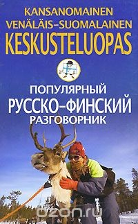 Книга Kansanomainen venalais-soumalainen keskusteluopas / Популярный русско-финский разговорник на ReadRate.com книга Kansanomainen venalais-soumalainen keskusteluopas / Популярный русско-финский разговорник