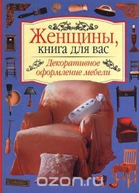 Книга Декоративное оформление мебели на ReadRate.com книга Декоративное оформление мебели