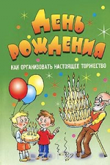 книга День рождения. Как организовать настоящее торжество