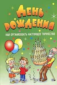 Книга День рождения. Как организовать настоящее торжество на ReadRate.com книга День рождения. Как организовать настоящее торжество