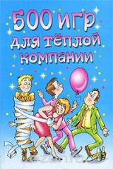 книга 500 игр для теплой компании