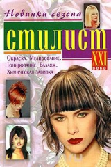 книга Стилист XXI века. Окраска. Мелирование. Тонирование. Балаяж. Химическая завивка