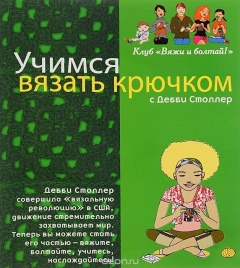 Книга Учимся вязать крючком с Дебби Столлер (+ 1 крючок) на ReadRate.com книга Учимся вязать крючком с Дебби Столлер (+ 1 крючок)