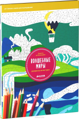 книга Волшебные миры. Раскраска-антистресс