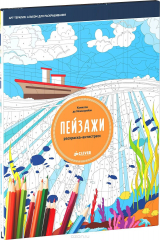 книга Пейзажи. Раскраска-антистресс