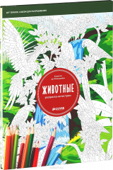 книга Животные. Раскраска-антистресс