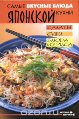 книга Самые вкусные блюда японской кухни. Салаты, суши, блюда из риса
