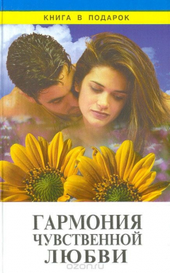 Книга Гармония чувственной любви на ReadRate.com книга Гармония чувственной любви