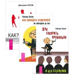 Книга Как? Заработать на своем имидже! Как завладеть аудиторией - от собеседника до зала. Как говорить правильно и без стеснения на ReadRate.com книга Как? Заработать на своем имидже! Как завладеть аудиторией - от собеседника до зала. Как говорить правильно и без стеснения