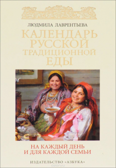 Книга Календарь русской традиционной еды на каждый день и для каждой семьи на ReadRate.com книга Календарь русской традиционной еды на каждый день и для каждой семьи