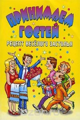 книга Принимаем гостей. Рецепт веселого застолья