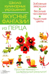 Книга Вкусные фантазии из перца на ReadRate.com книга Вкусные фантазии из перца