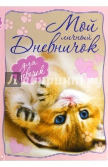 Книга Мой личный дневничок(Котенок, лежащий на спинке) на ReadRate.com книга Мой личный дневничок(Котенок, лежащий на спинке)