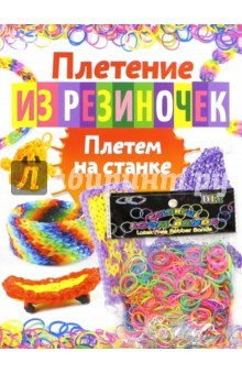 Книга Плетение из резиночек. Плетем на станке на ReadRate.com книга Плетение из резиночек. Плетем на станке