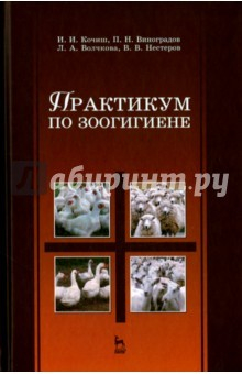 Книга Практикум по зоогигиене. Учебное пособие на ReadRate.com книга Практикум по зоогигиене. Учебное пособие
