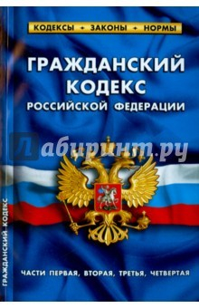 Книга Гражданский кодекс РФ на 01.10.15. Части 1-4 на ReadRate.com книга Гражданский кодекс РФ на 01.10.15. Части 1-4
