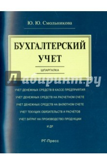 Книга Шпаргалка по бухгалтерскому учету (карман.) на ReadRate.com книга Шпаргалка по бухгалтерскому учету (карман.)