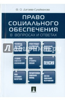 Книга Право соц.обеспеченияв вопросах и ответах.Уч.пос. на ReadRate.com книга Право соц.обеспеченияв вопросах и ответах.Уч.пос.