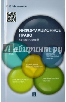 Книга Информационное право.Конспект лекций.Уч.пос на ReadRate.com книга Информационное право.Конспект лекций.Уч.пос