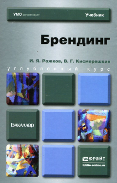 Книга Брендинг. Учебник на ReadRate.com книга Брендинг. Учебник