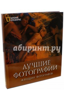 Книга Лучшие фотографии женщин - фотографов на ReadRate.com книга Лучшие фотографии женщин - фотографов