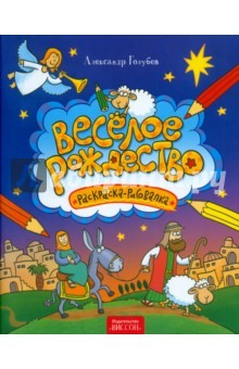 Книга Веселое Рождество: раскраска-рисовалка на ReadRate.com книга Веселое Рождество: раскраска-рисовалка