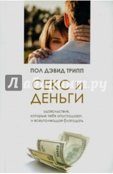 Книга Секс и деньги. Удовольствия, которые тебя опустошают, и всеутоляющая благодать на ReadRate.com книга Секс и деньги. Удовольствия, которые тебя опустошают, и всеутоляющая благодать