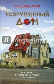 Книга Разрушенный дом. Как жить в порочном мире преуспевая на ReadRate.com книга Разрушенный дом. Как жить в порочном мире преуспевая